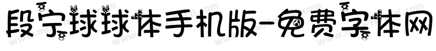 段宁球球体手机版字体转换