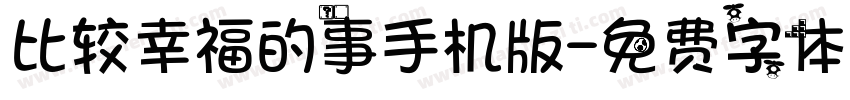 比较幸福的事手机版字体转换