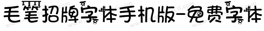 毛笔招牌字体手机版字体转换