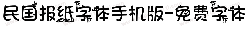 民国报纸字体手机版字体转换