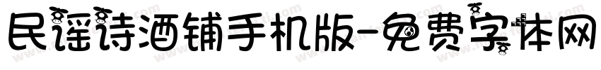 民谣诗酒铺手机版字体转换