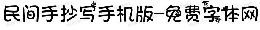 民间手抄写手机版字体转换