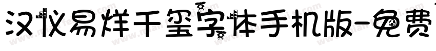 汉仪易烊千玺字体手机版字体转换