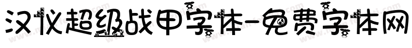 汉仪超级战甲字体字体转换