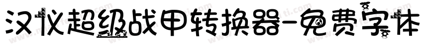 汉仪超级战甲转换器字体转换