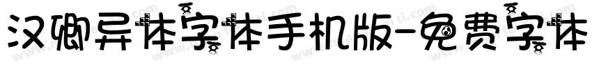 汉卿异体字体手机版字体转换