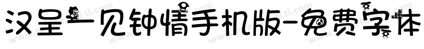 汉呈一见钟情手机版字体转换