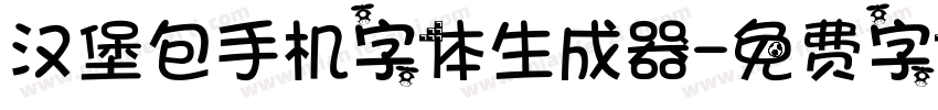 汉堡包手机字体生成器字体转换