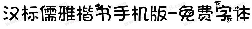 汉标儒雅楷书手机版字体转换