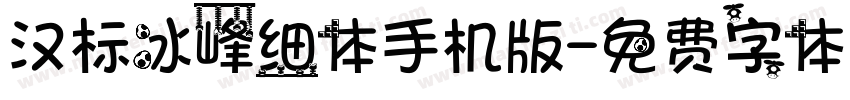 汉标冰峰细体手机版字体转换