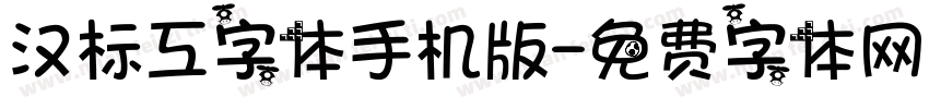 汉标工字体手机版字体转换