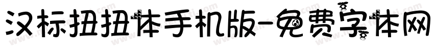 汉标扭扭体手机版字体转换