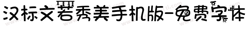 汉标文若秀美手机版字体转换