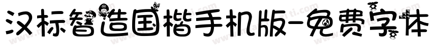 汉标智造国楷手机版字体转换