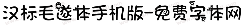 汉标毛遂体手机版字体转换