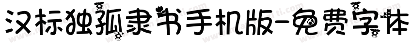 汉标独孤隶书手机版字体转换