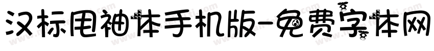 汉标甩袖体手机版字体转换