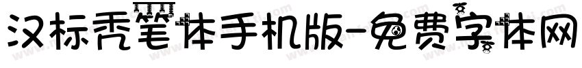 汉标秃笔体手机版字体转换