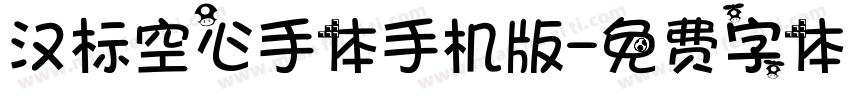 汉标空心手体手机版字体转换