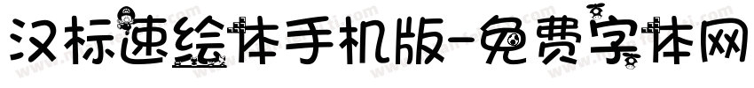 汉标速绘体手机版字体转换