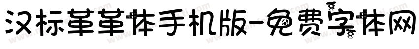 汉标革革体手机版字体转换