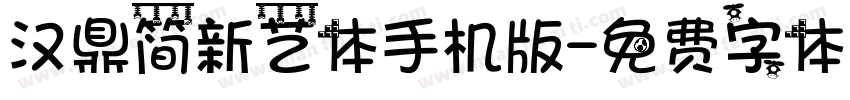 汉鼎简新艺体手机版字体转换