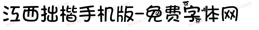 江西拙楷手机版字体转换