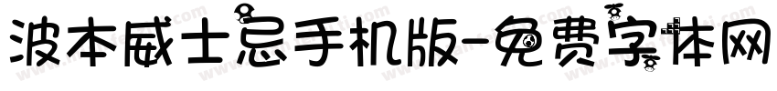 波本威士忌手机版字体转换