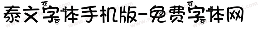 泰文字体手机版字体转换