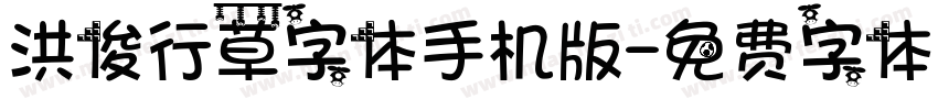 洪俊行草字体手机版字体转换