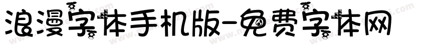 浪漫字体手机版字体转换