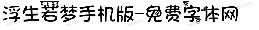 浮生若梦手机版字体转换