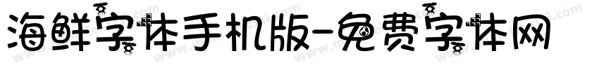 海鲜字体手机版字体转换