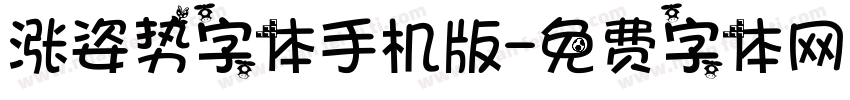 涨姿势字体手机版字体转换