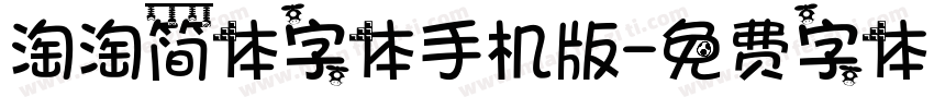 淘淘简体字体手机版字体转换