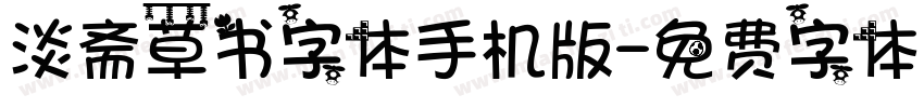 淡斋草书字体手机版字体转换