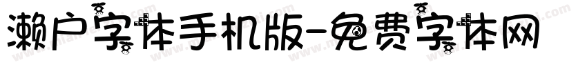 濑户字体手机版字体转换