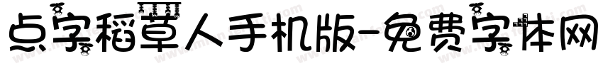 点字稻草人手机版字体转换