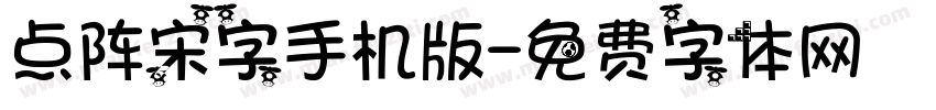 点阵宋字手机版字体转换