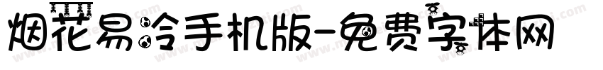 烟花易冷手机版字体转换