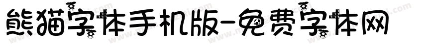 熊猫字体手机版字体转换