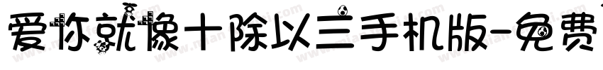 爱你就像十除以三手机版字体转换