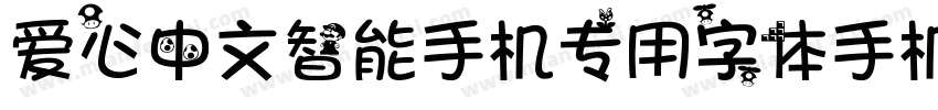 爱心中文智能手机专用字体手机版字体转换