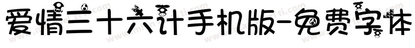 爱情三十六计手机版字体转换