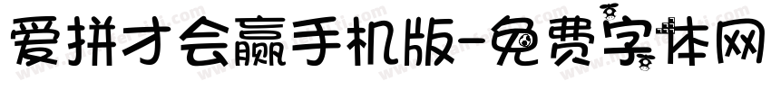 爱拼才会赢手机版字体转换