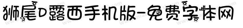 狮尾D露西手机版字体转换