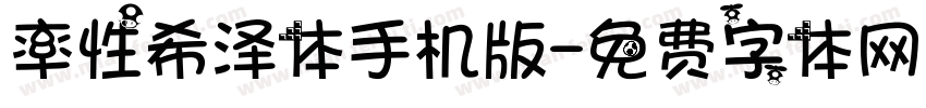 率性希泽体手机版字体转换