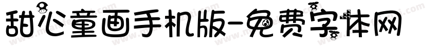 甜心童画手机版字体转换