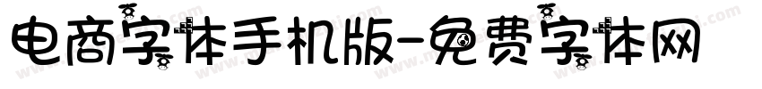 电商字体手机版字体转换