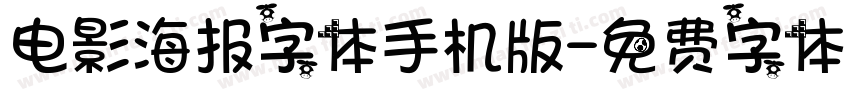 电影海报字体手机版字体转换